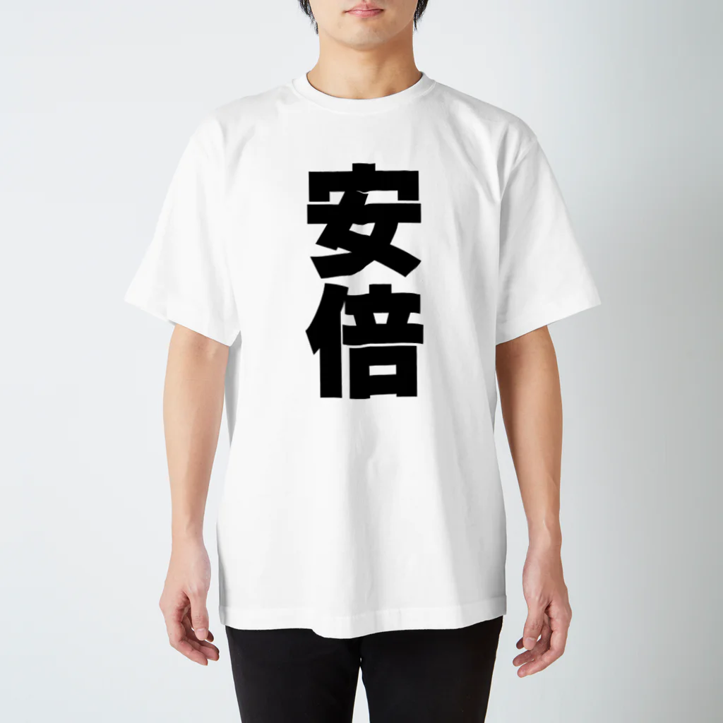 namae-tの安倍さんT名前シャツ Tシャツ Regular Fit T-Shirt