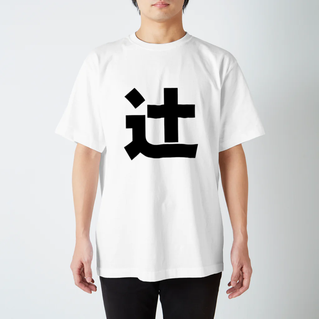 namae-tの辻さんT名前シャツ Tシャツ Regular Fit T-Shirt