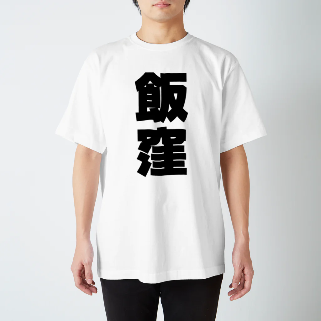 namae-tの飯窪さんT名前シャツ Tシャツ スタンダードTシャツ