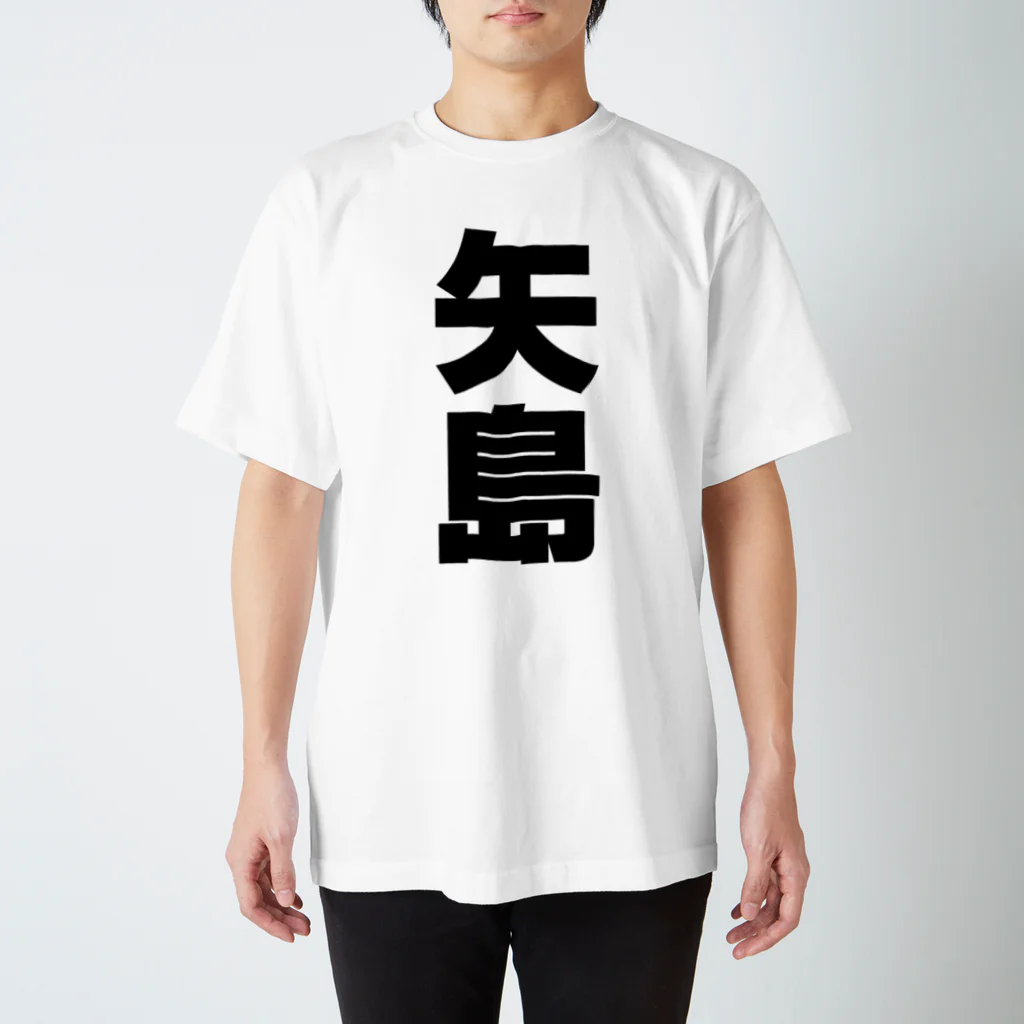 namae-tの矢島さんT名前シャツ Tシャツ  スタンダードTシャツ