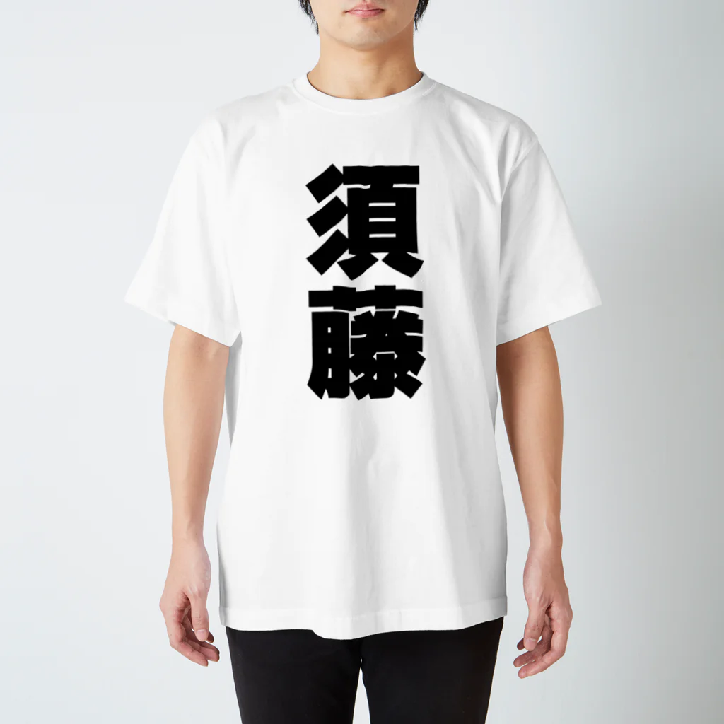 namae-tの須藤さんT名前シャツ Tシャツ スタンダードTシャツ