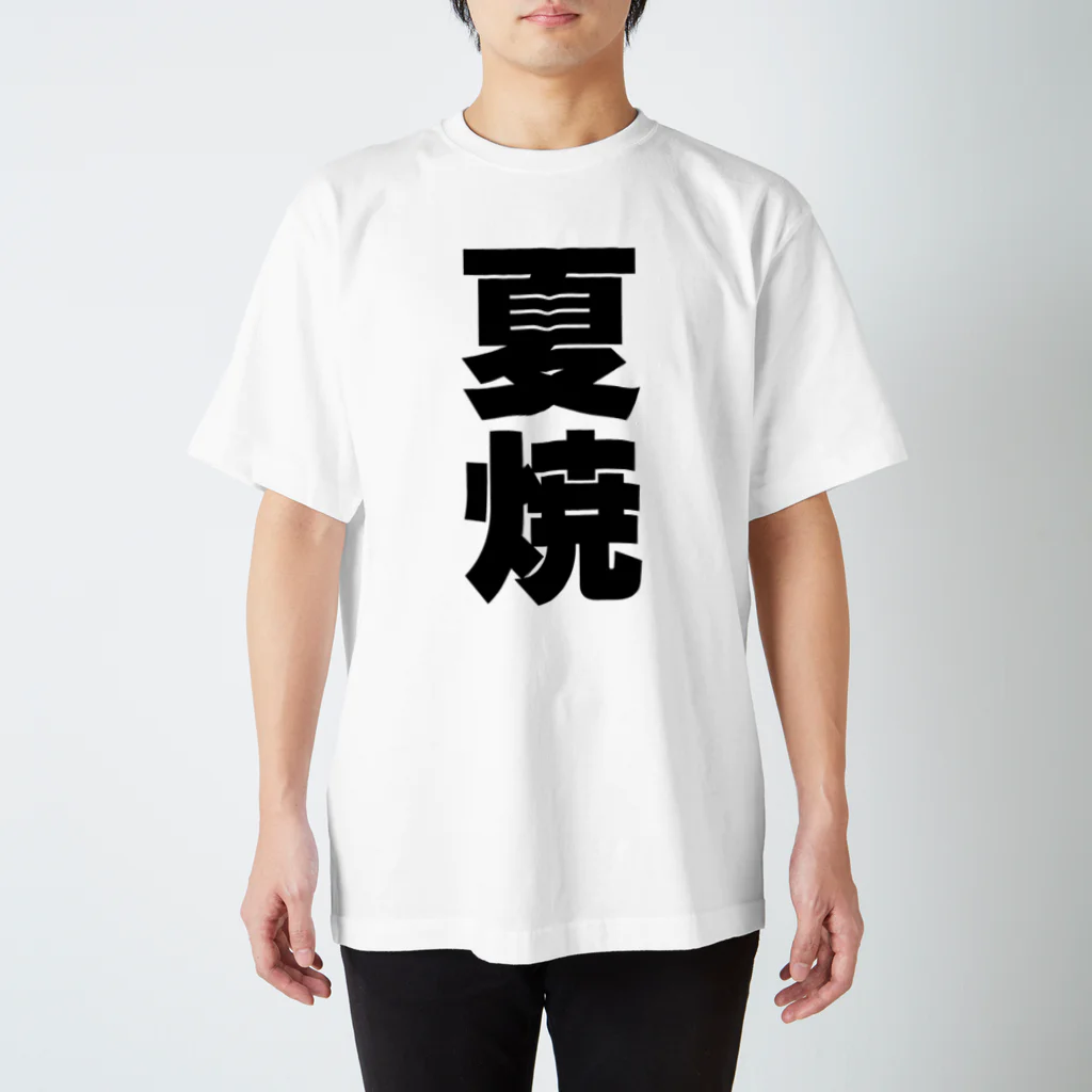 namae-tの夏焼さんT名前シャツ Tシャツ スタンダードTシャツ