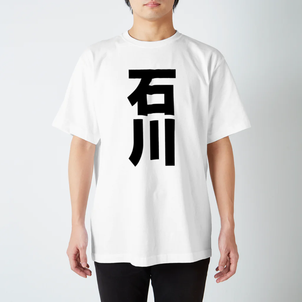 namae-tの石川さんT名前シャツ Tシャツ  Regular Fit T-Shirt