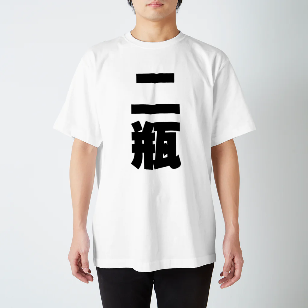 namae-tの二瓶さんT名前シャツ Tシャツ スタンダードTシャツ