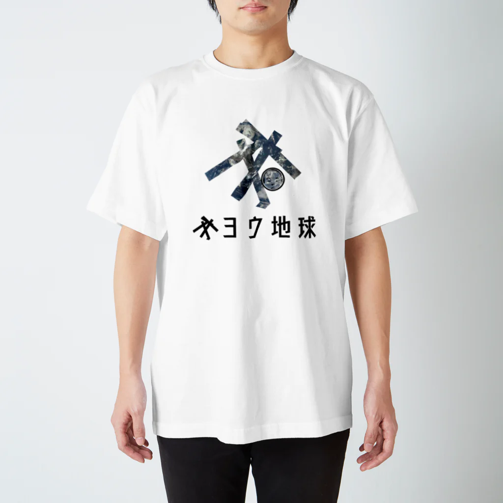 山本修平F.C　　のファイヤー山本即位4周年記念式典限定No.45 Regular Fit T-Shirt