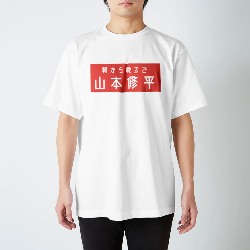 山本修平F.C　　のファイヤー山本即位4周年記念式典限定No.91 Regular Fit T-Shirt