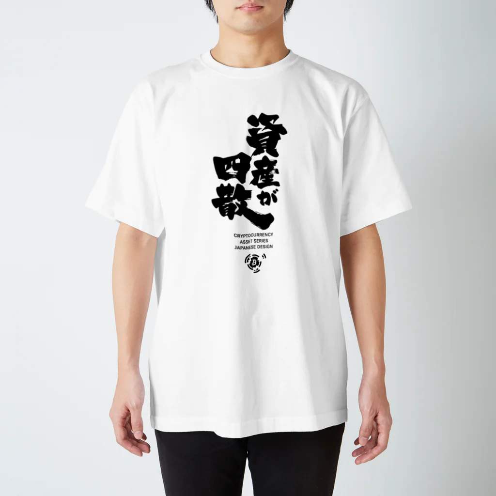 あね @ 仮想通貨 CCC XRPの資産シリーズ（四散） Tシャツ  Regular Fit T-Shirt