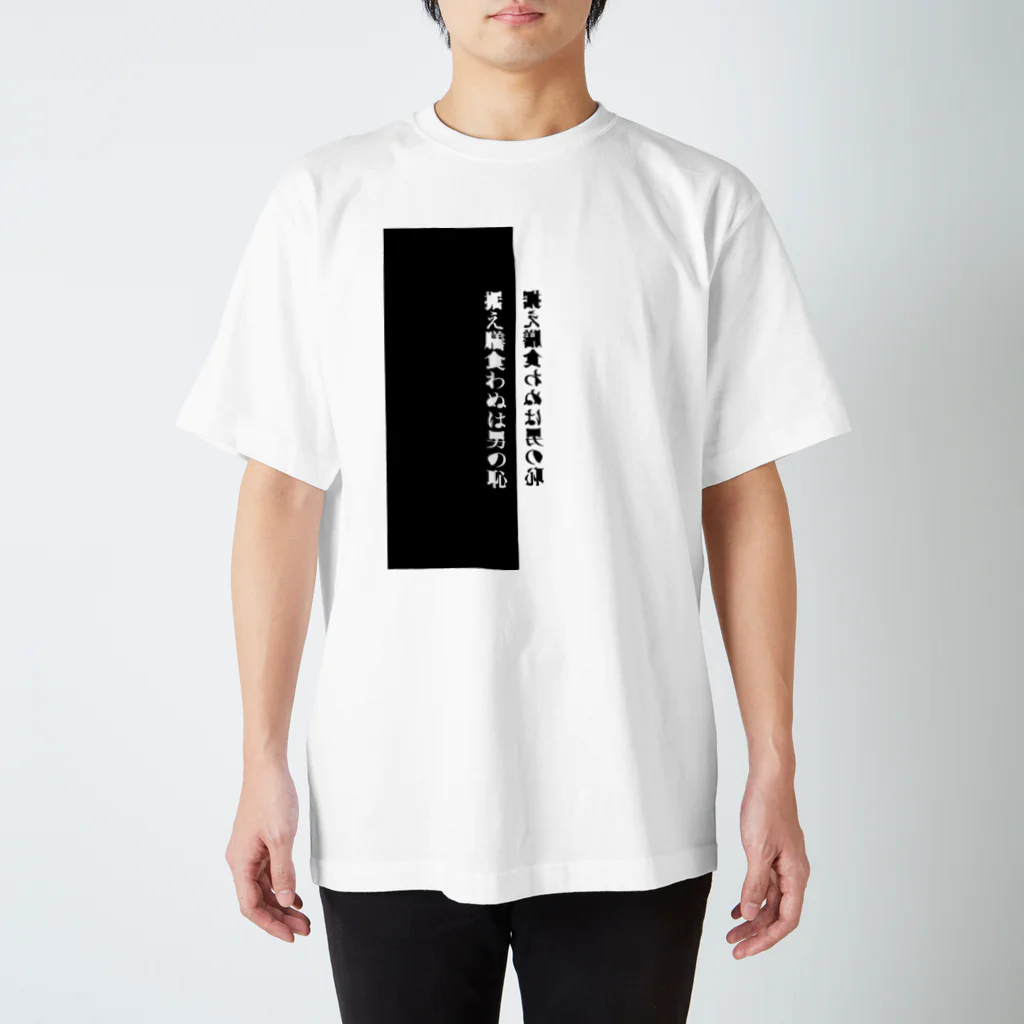 muriの据え膳食わぬは スタンダードTシャツ