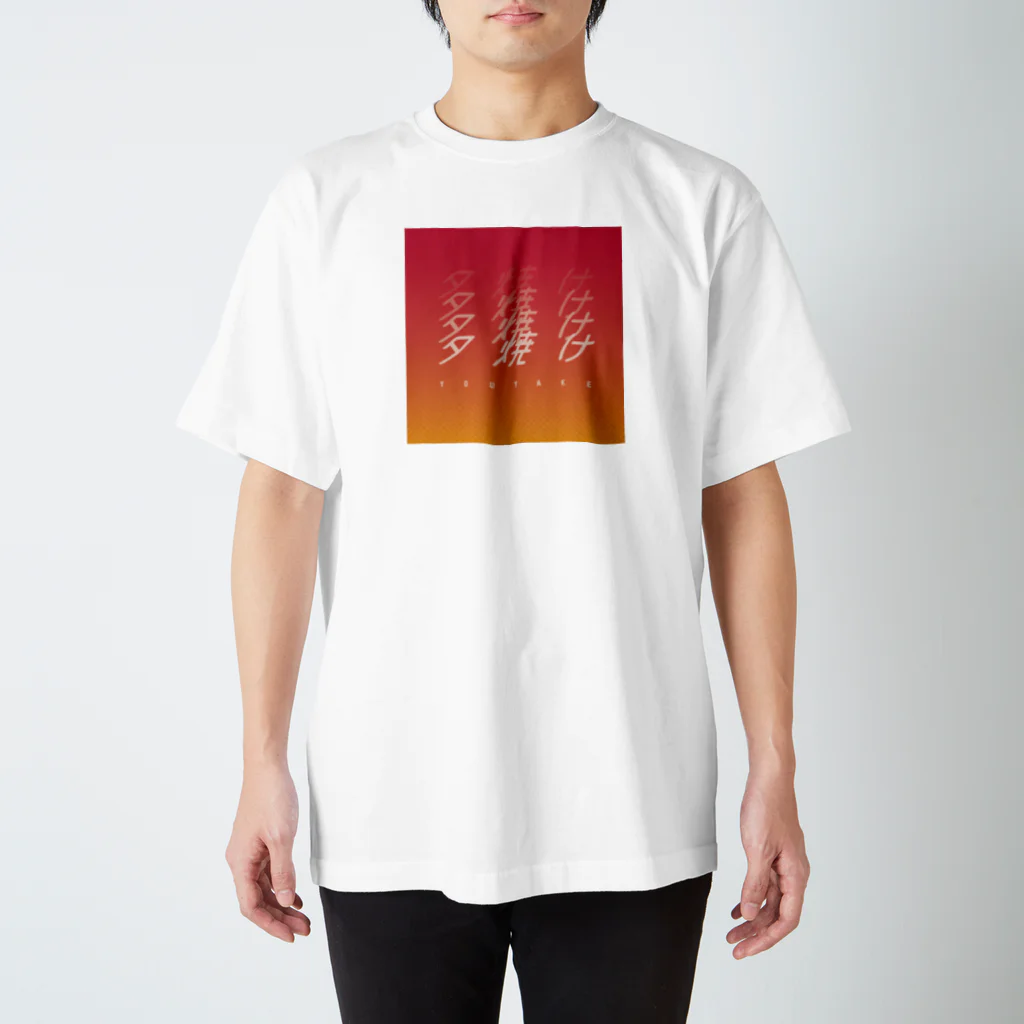 ぱんだがすきの夕焼け スタンダードTシャツ