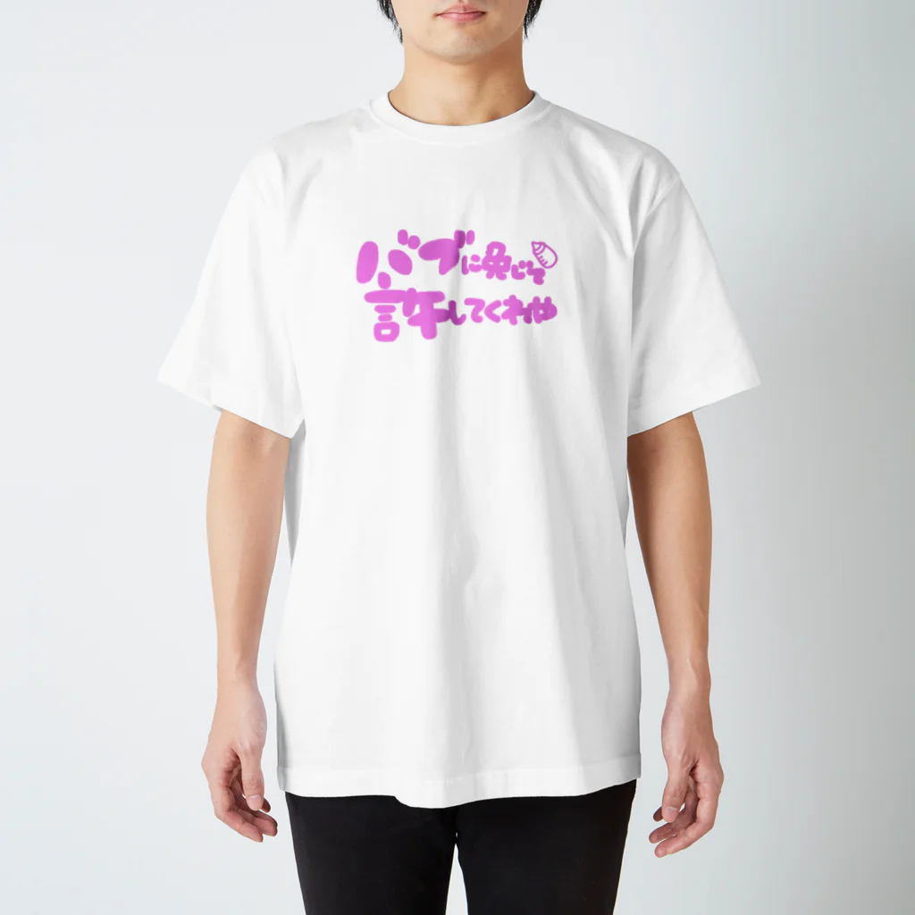 ひゃひゃひゃほいくえんのバブに免じて許して スタンダードTシャツ