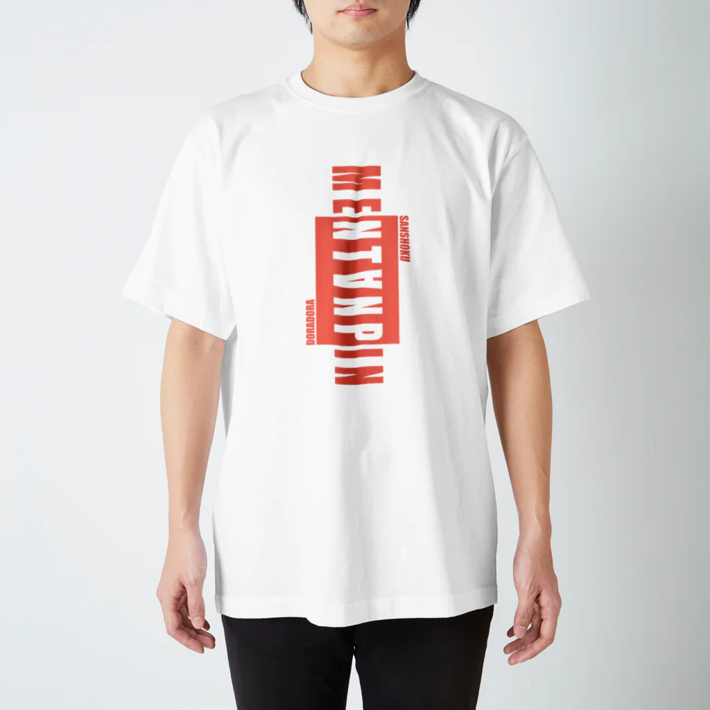 だてまき麻雀商店のMENTANPIN3（LC） スタンダードTシャツ