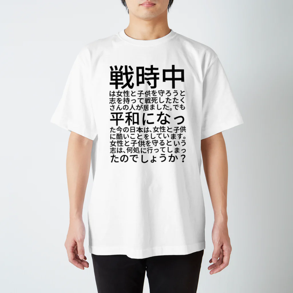 ミラくまの女性と子供を守ろう スタンダードTシャツ