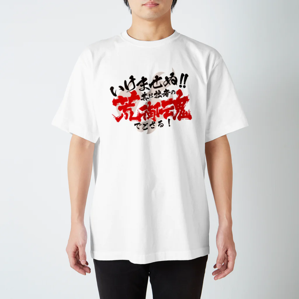 田舎露店のそれは拙者の荒御魂 Regular Fit T-Shirt