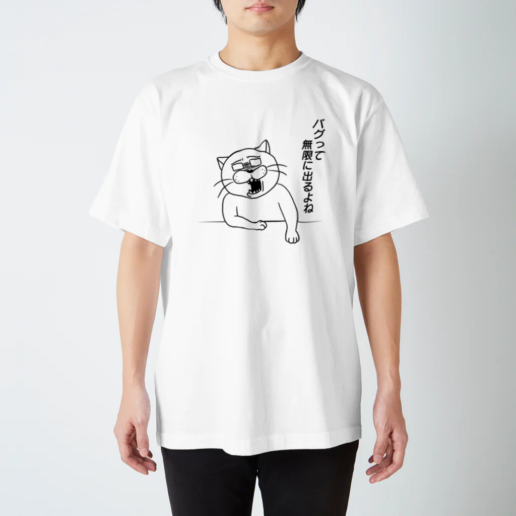 ふじねこのバグって無限に出るよね スタンダードTシャツ