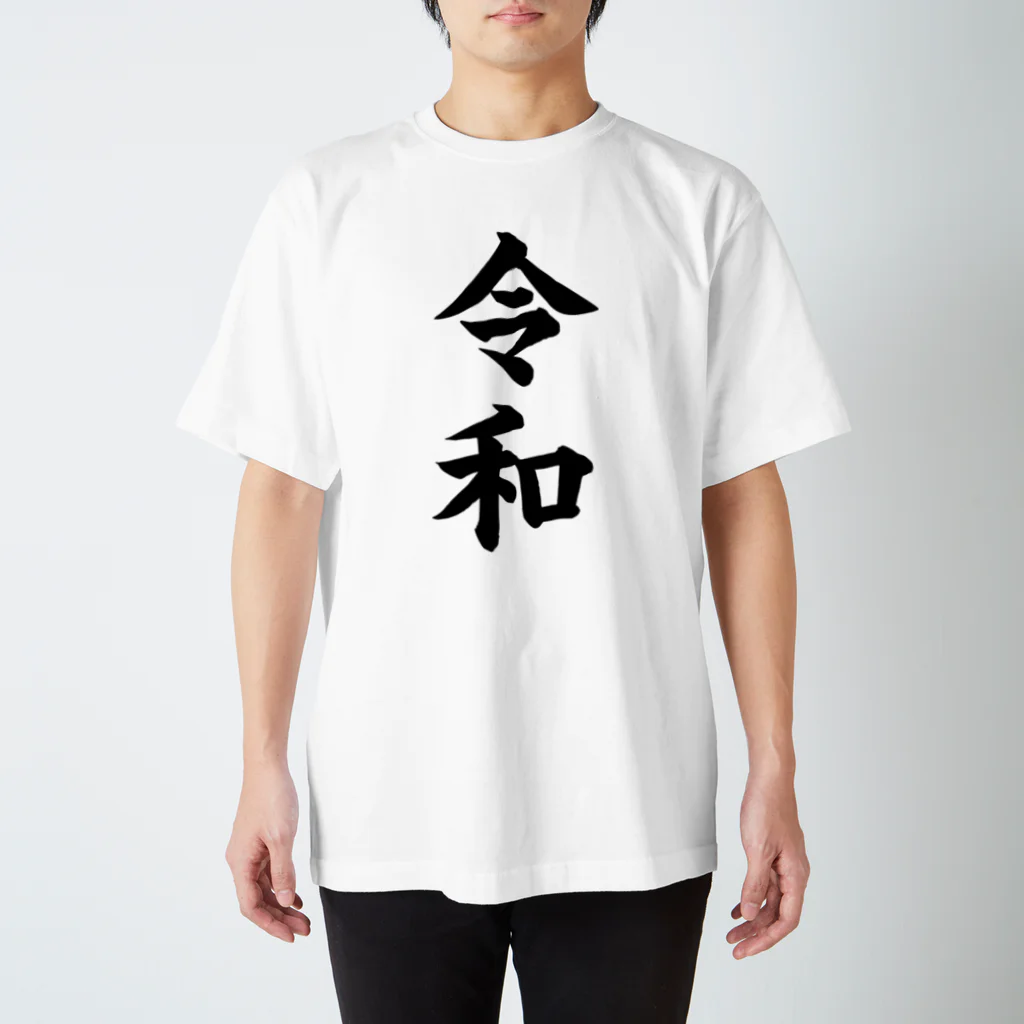 盗られ属性の新元号 令和グッズ  Regular Fit T-Shirt