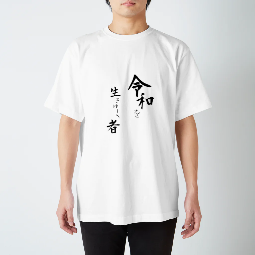 Ruuuunの令和を生きゆく者 Regular Fit T-Shirt