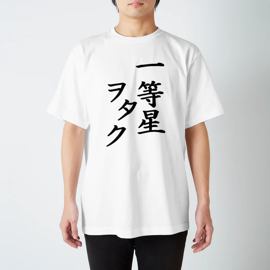 Twoinkle_myの一等星ヲタクT スタンダードTシャツ