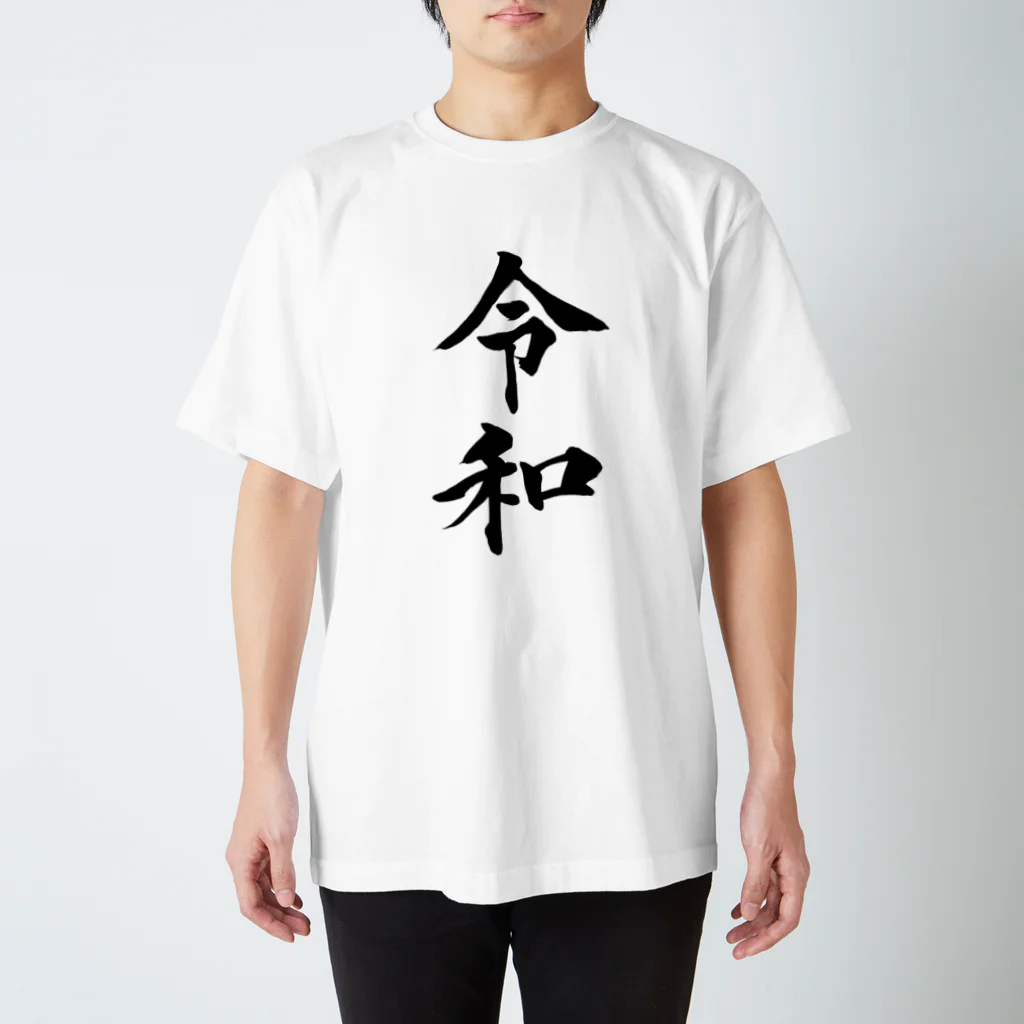 令和の令和 スタンダードTシャツ