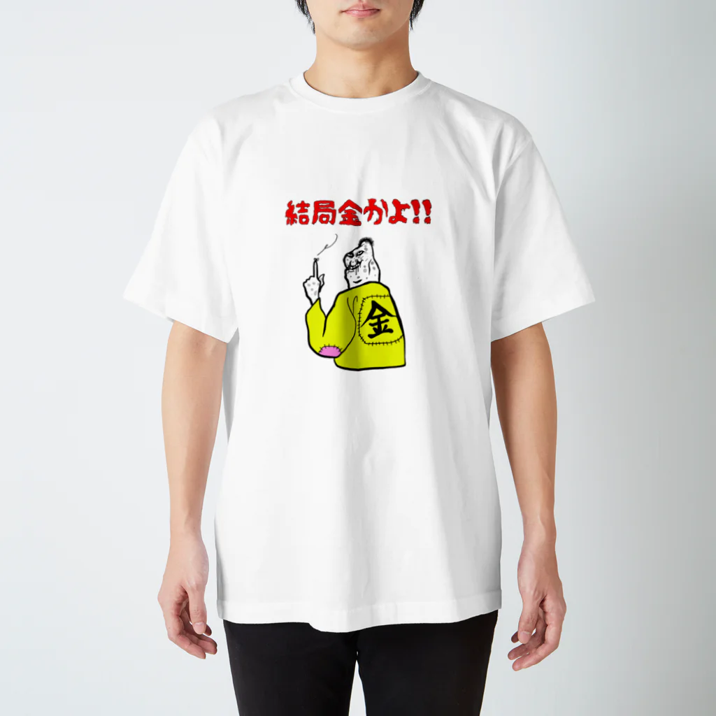 ぼんだぁの結局金かよ！ スタンダードTシャツ