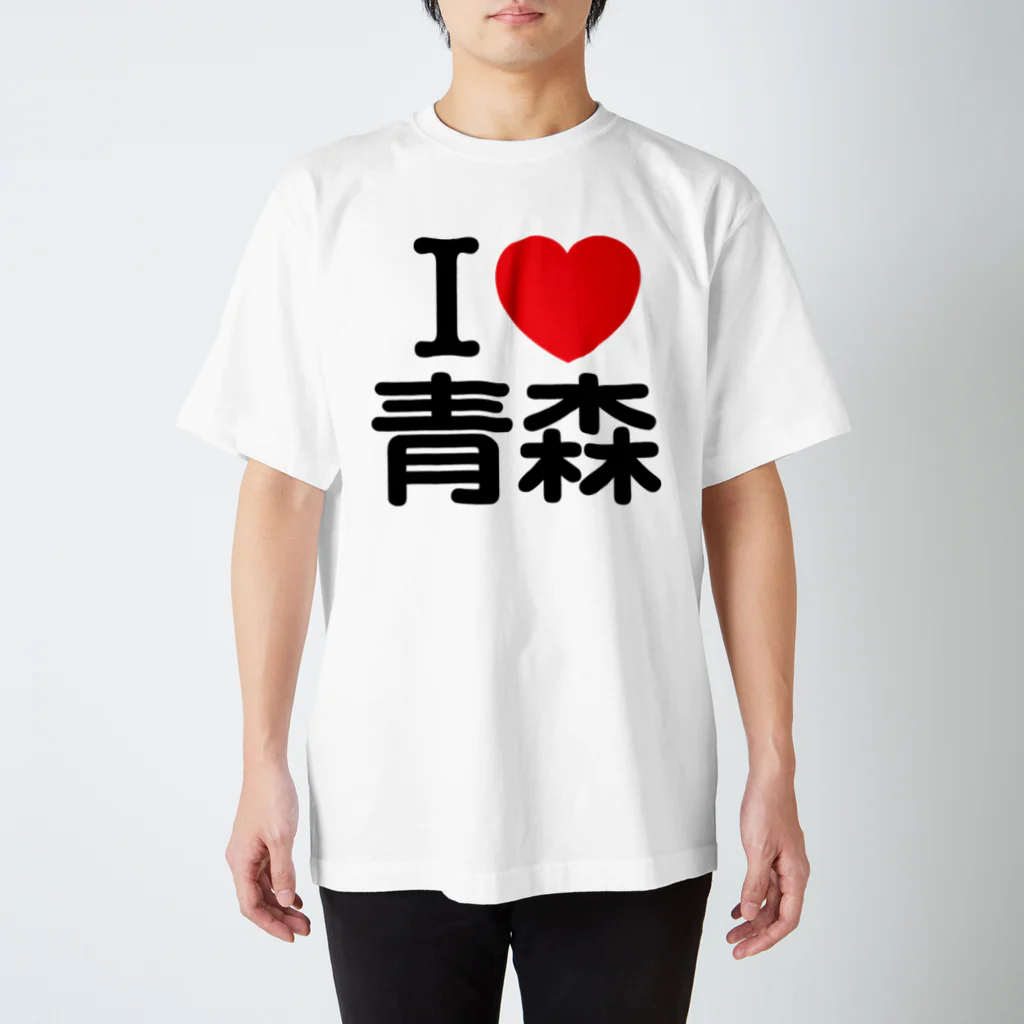 お名前グッズショップ_Name goodsのI LOVE 青森（日本語）  スタンダードTシャツ