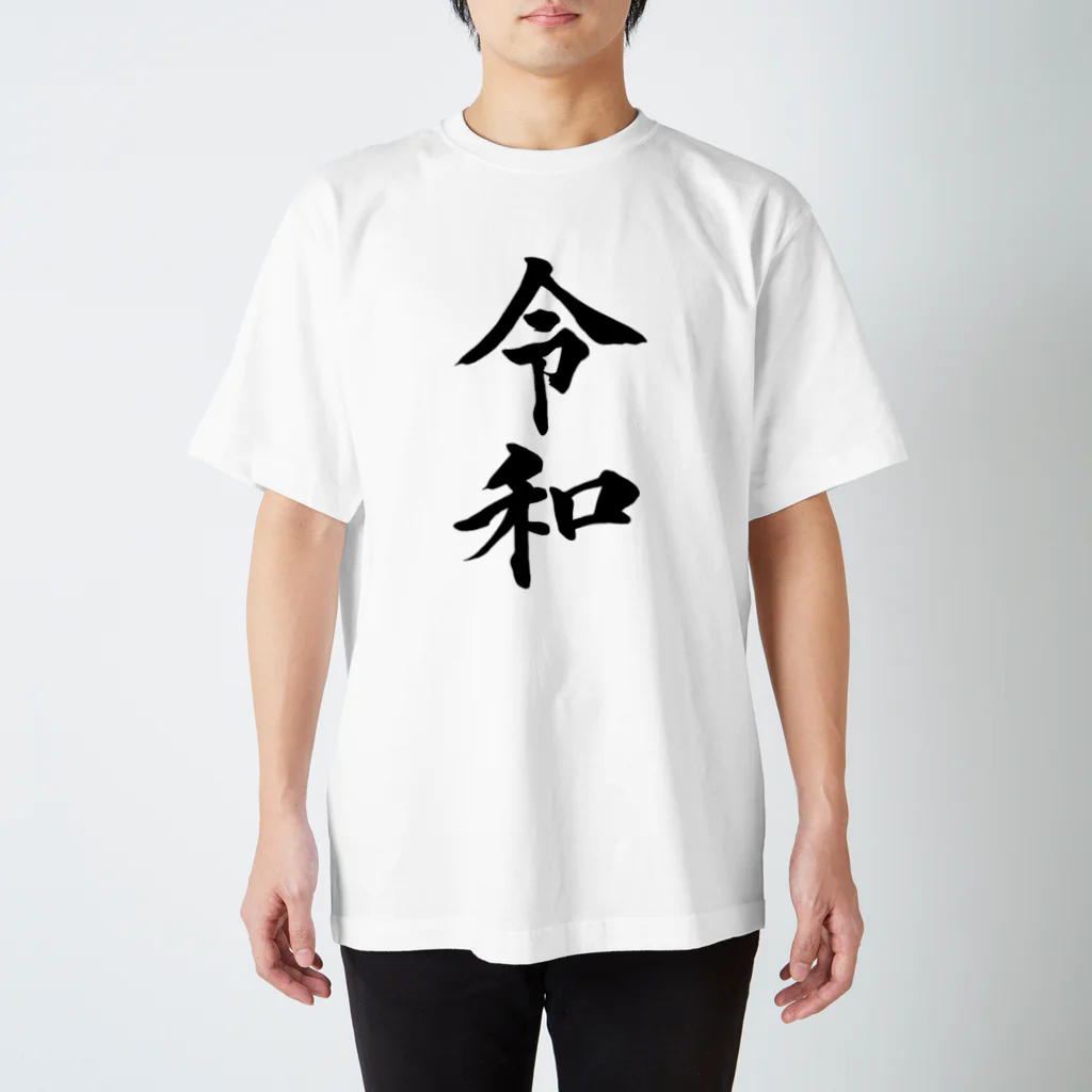 マジ令和の令和 スタンダードTシャツ