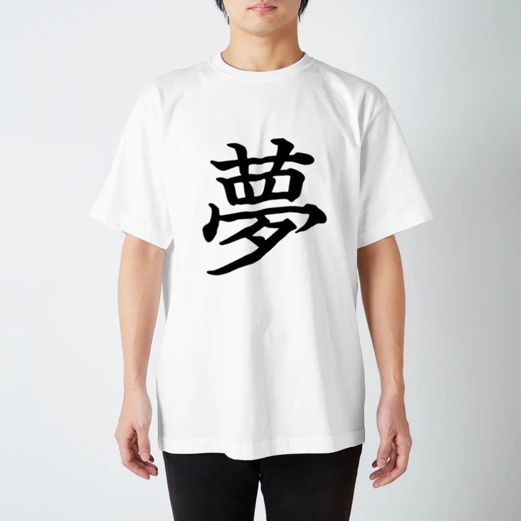 ゆんち@LINEスタンプ販売中の夢を持つ事。それを表すこと。 Regular Fit T-Shirt