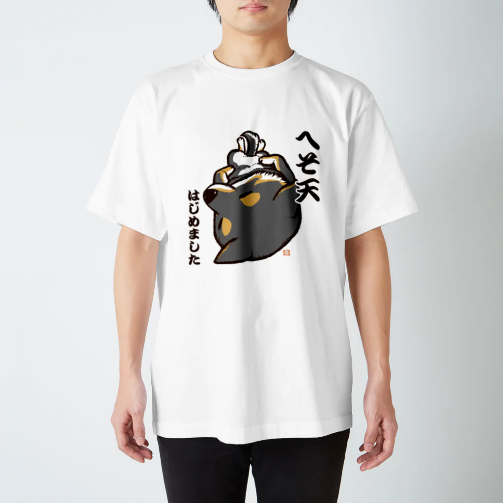 真希ナルセ（マキナル）のへそ天はじめました（黒柴） スタンダードTシャツ