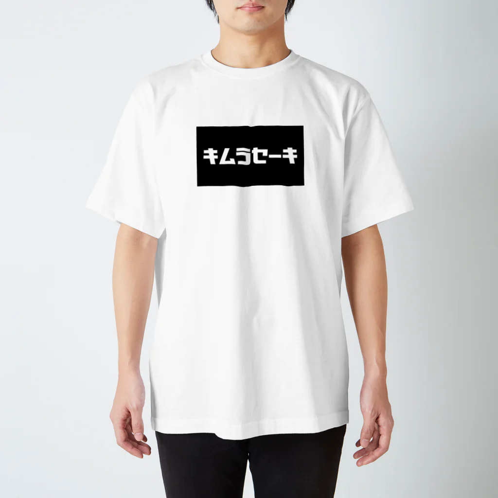 ぴょんテクショップのキムラセーキ スタンダードTシャツ