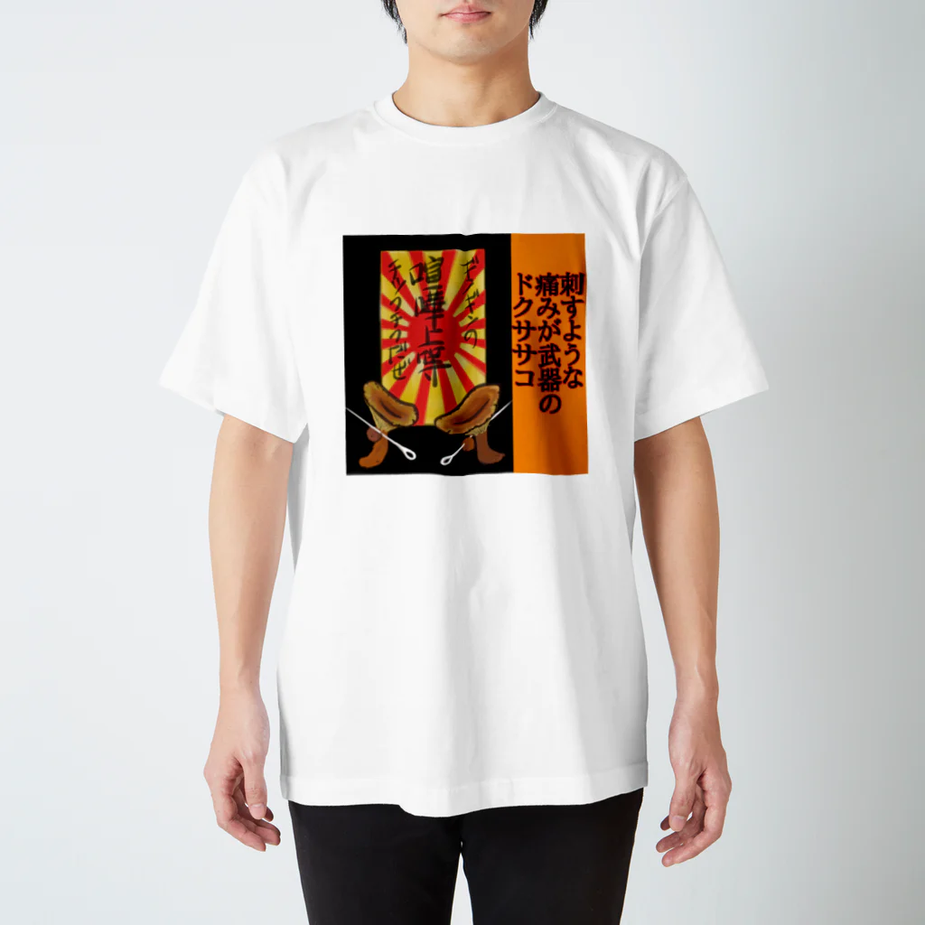 kinoko0827のきのこカルタ「さ」 Regular Fit T-Shirt