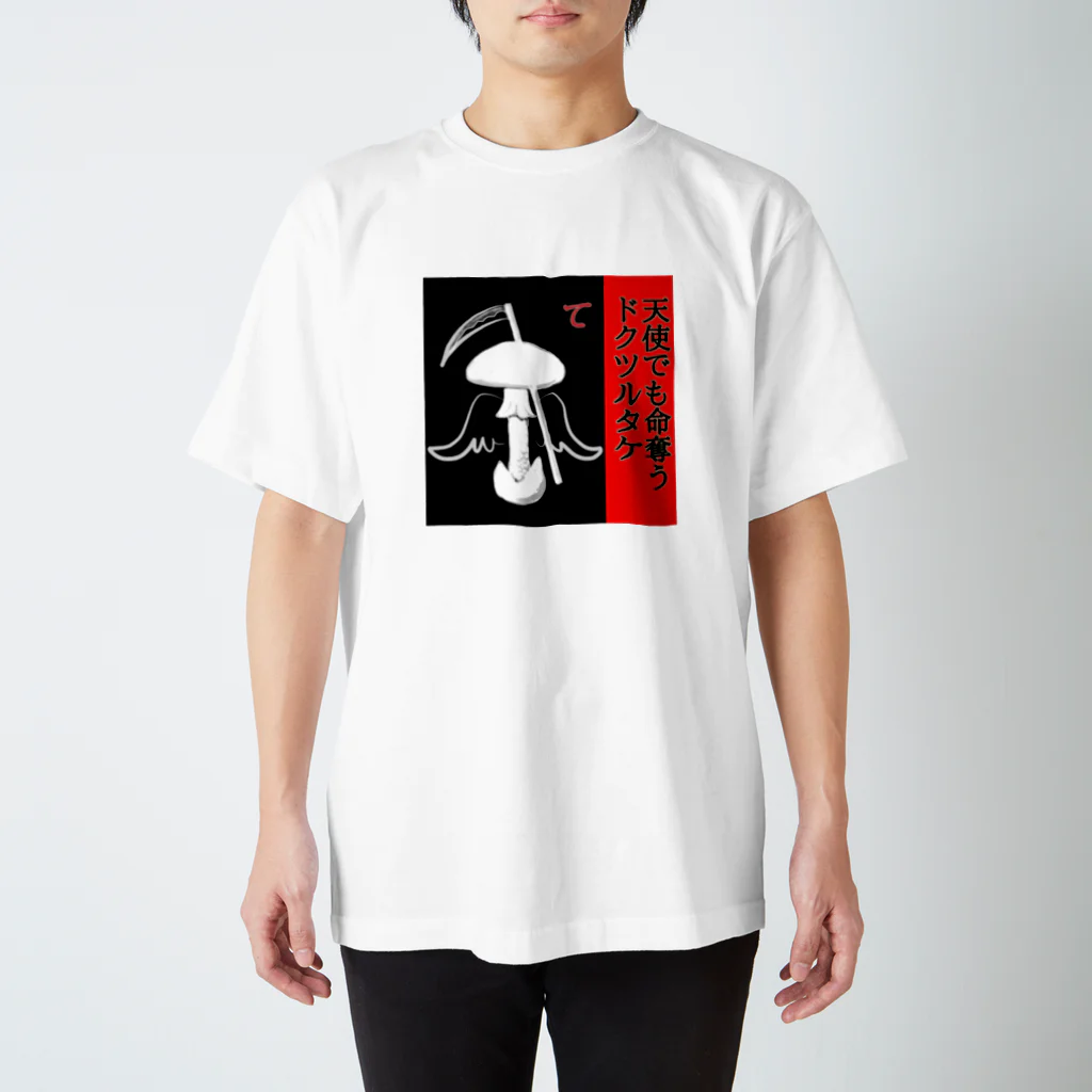 kinoko0827のきのこカルタ「て」 Regular Fit T-Shirt