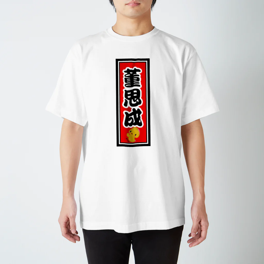 ゆうぃんこさんのお店の董思成千社札 Regular Fit T-Shirt