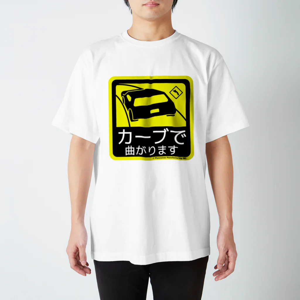 Miyanomae Manufacturingのカーブで曲がります スタンダードTシャツ