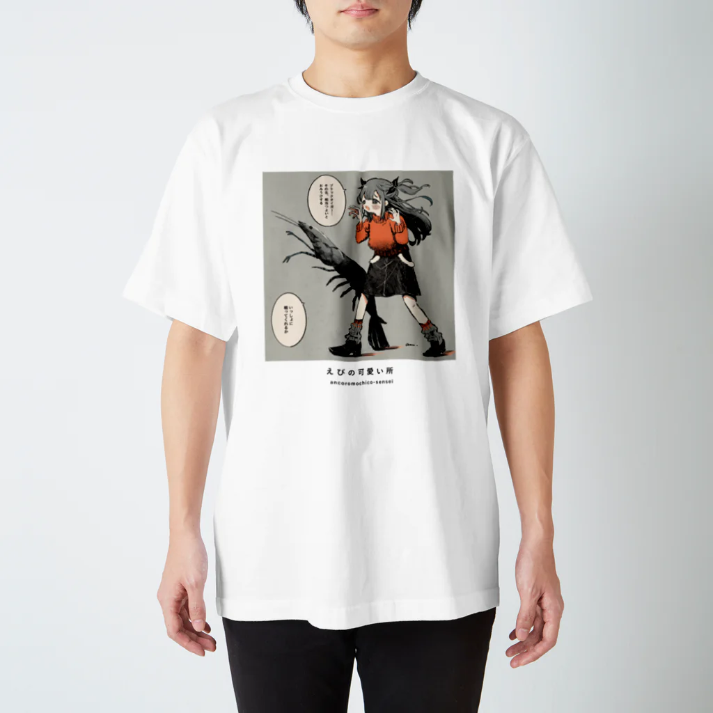 可愛い研究所 SUZURI部のえびの可愛い所 Regular Fit T-Shirt