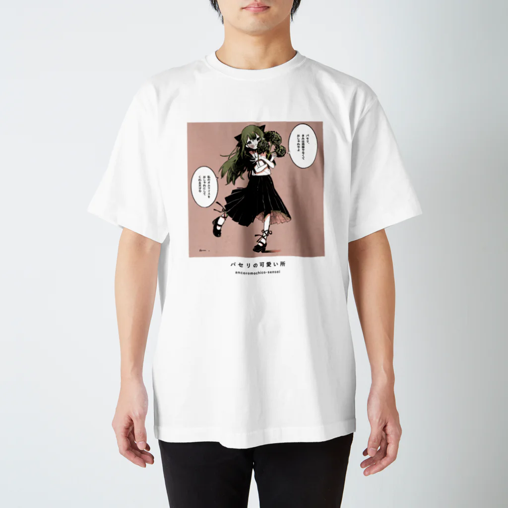 可愛い研究所 SUZURI部のパセリの可愛い所 スタンダードTシャツ