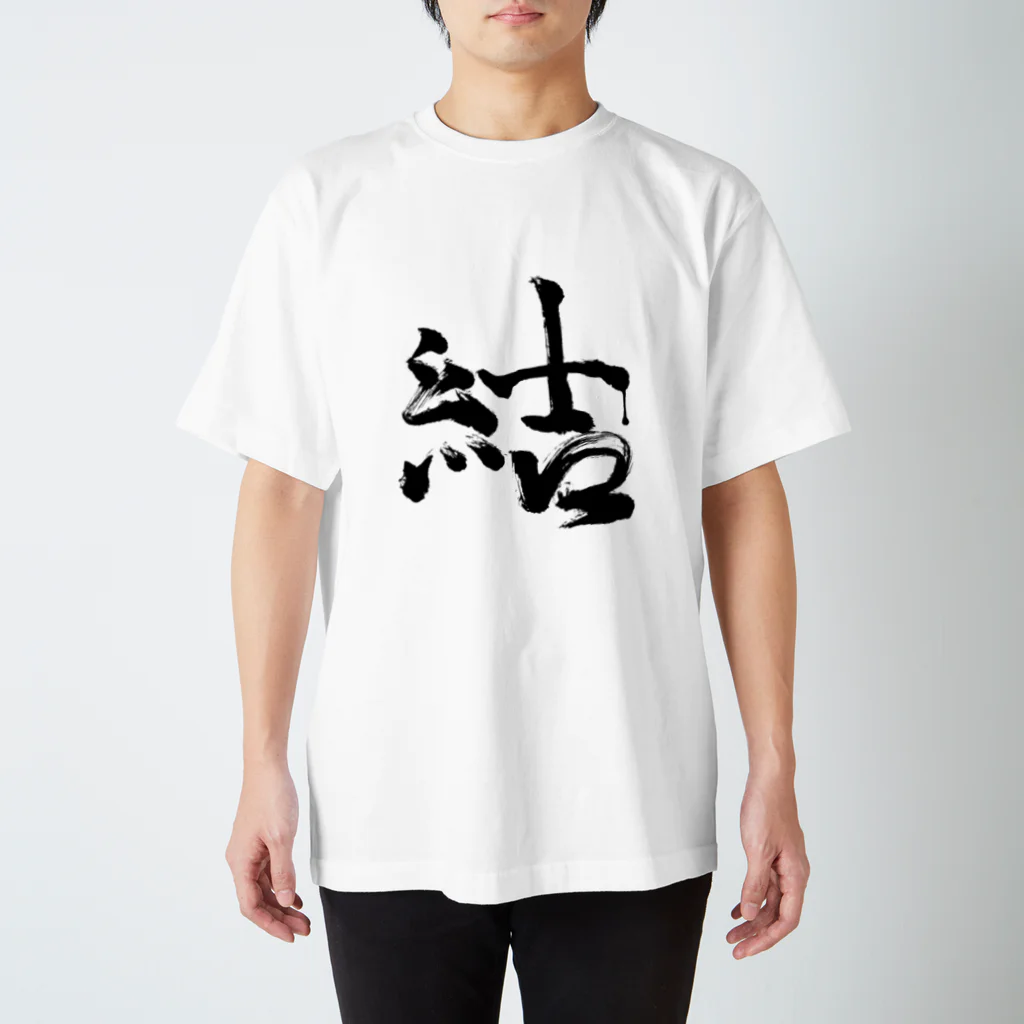 tete.drawingの結 Regular Fit T-Shirt