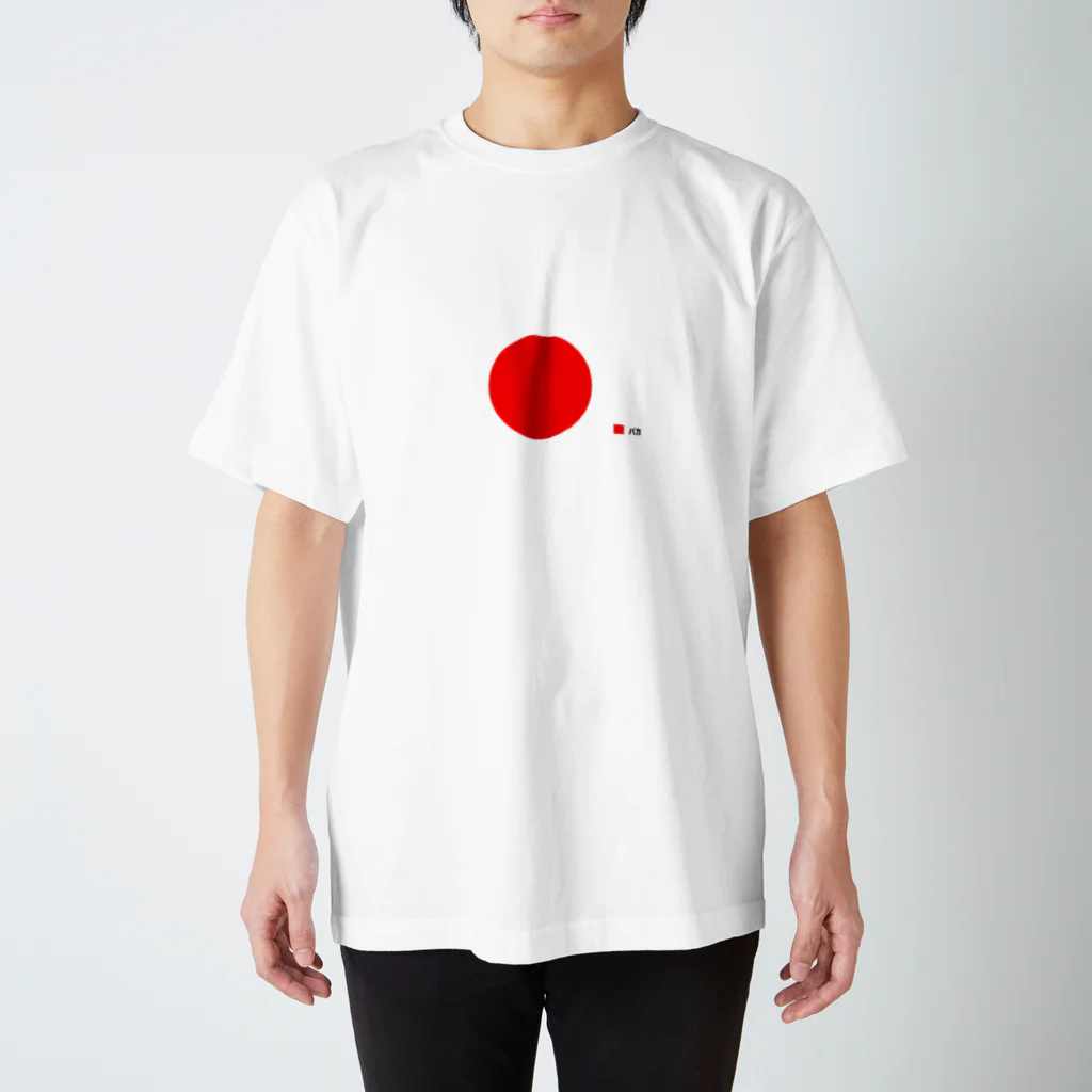 shigaramiの他意はない スタンダードTシャツ