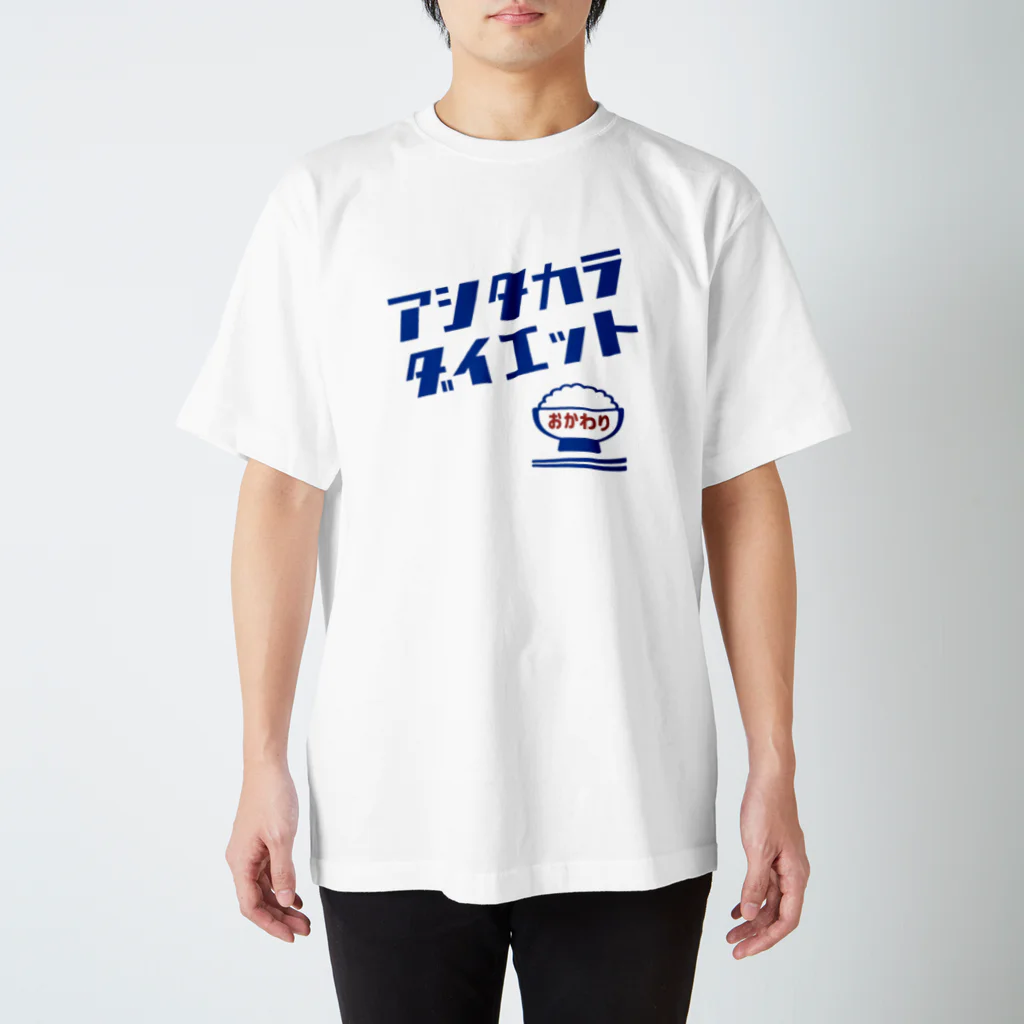 シカクのアシタカラダイエット（ファンシービロ） スタンダードTシャツ