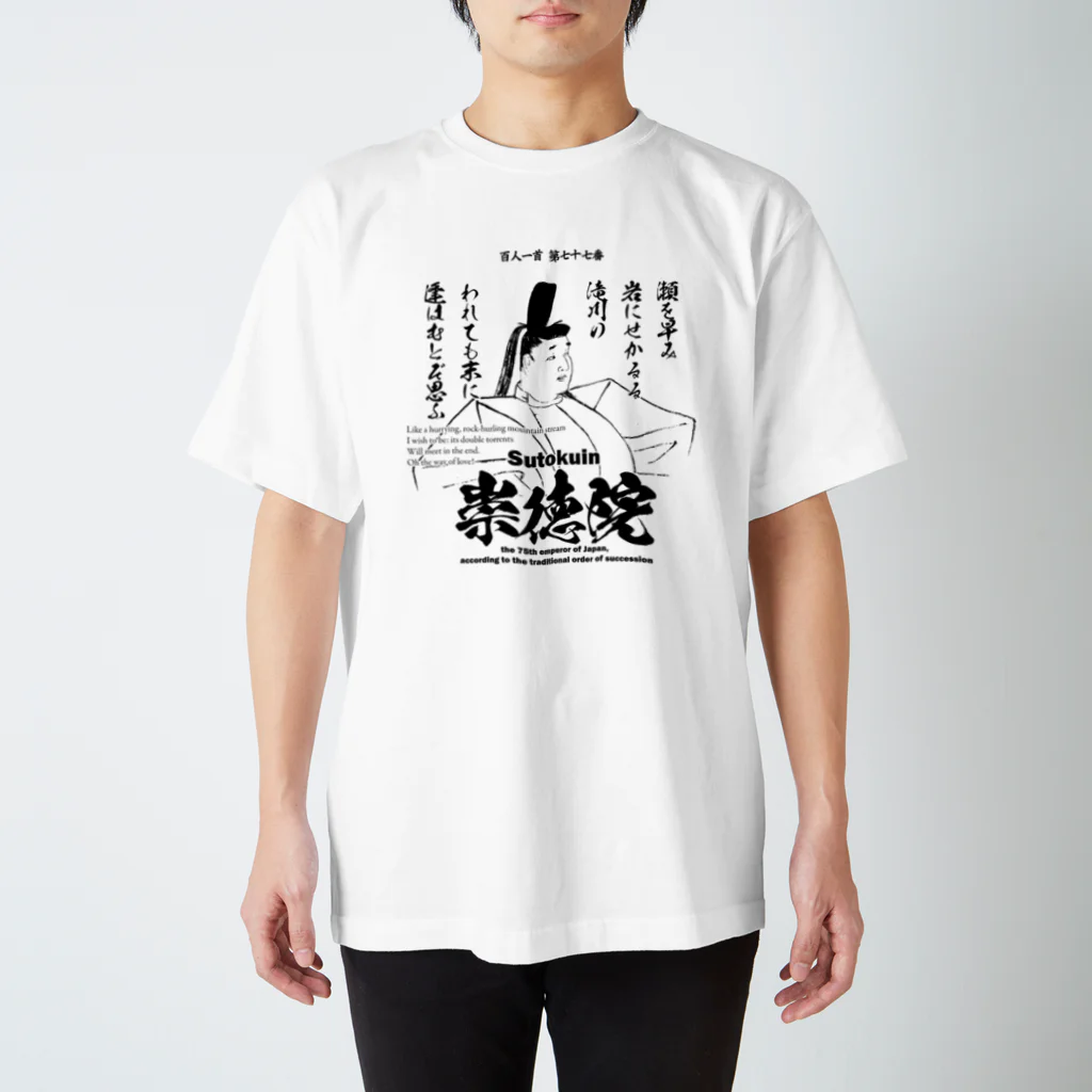 アタマスタイルの百人一首：77番 崇徳院(崇徳天皇)「瀬を早み　岩にせかるる　滝川の～」 Regular Fit T-Shirt