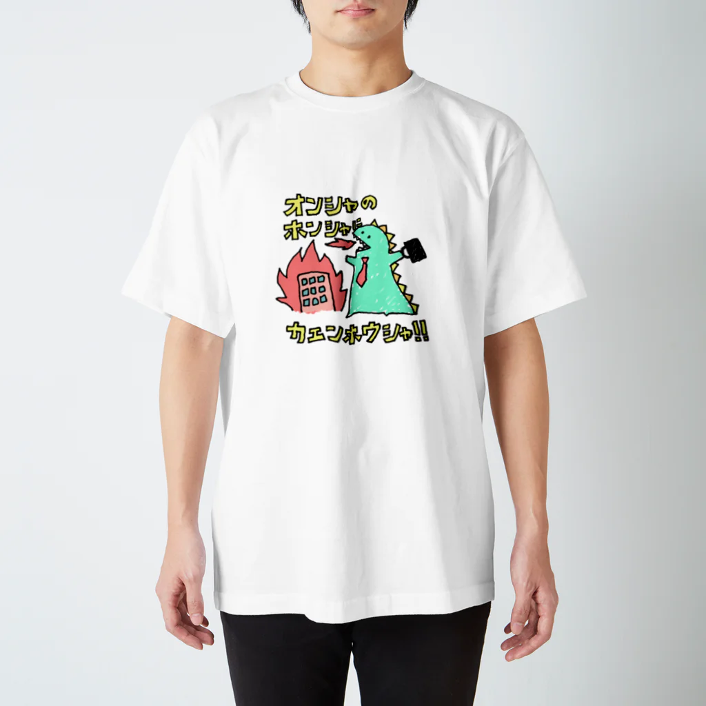 へびのあしのシューカツ・ザウルス スタンダードTシャツ