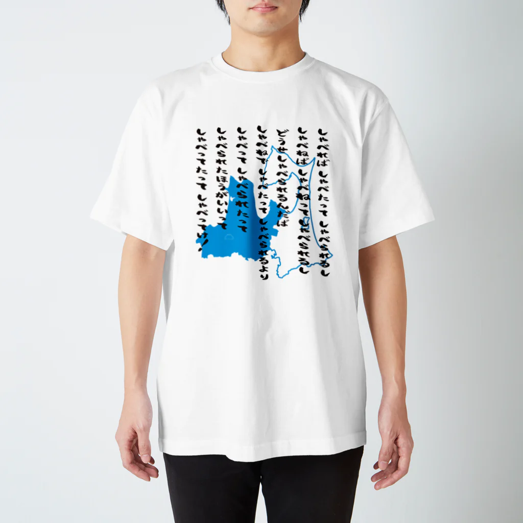 U_takerの津軽弁早口言葉　黒文字／青 スタンダードTシャツ