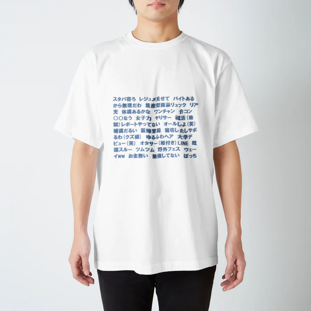 ki＊mama堂のTHE・イマドキ大学生 スタンダードTシャツ