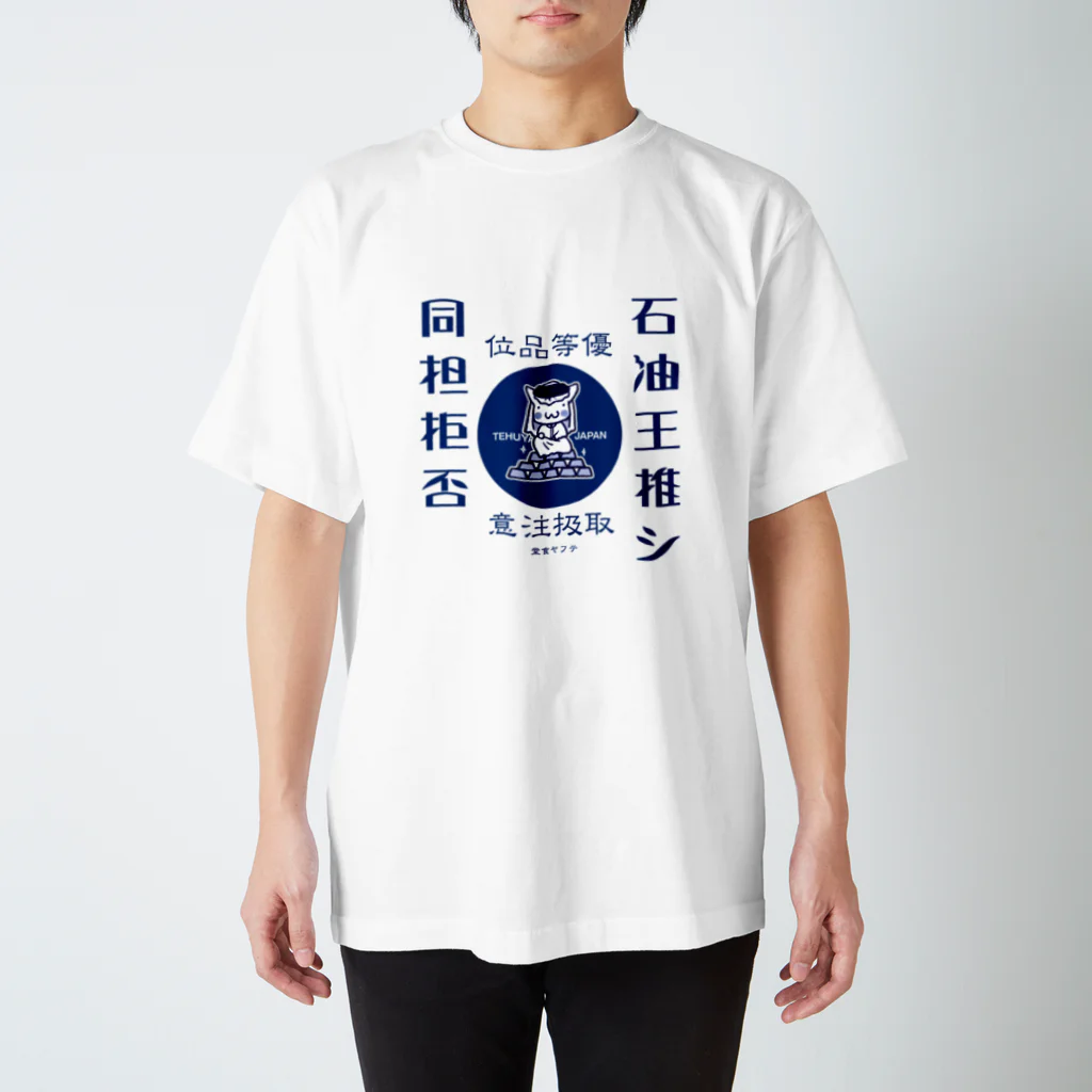 てふや食堂の石油王推しTシャツ スタンダードTシャツ