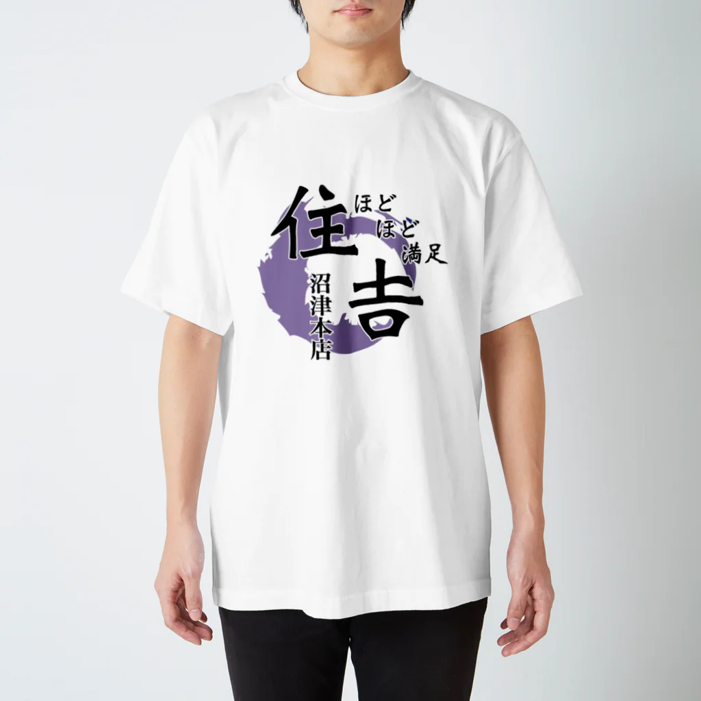 ほどほど満足 住吉 沼津のTシャツ(ロゴデカver.) スタンダードTシャツ