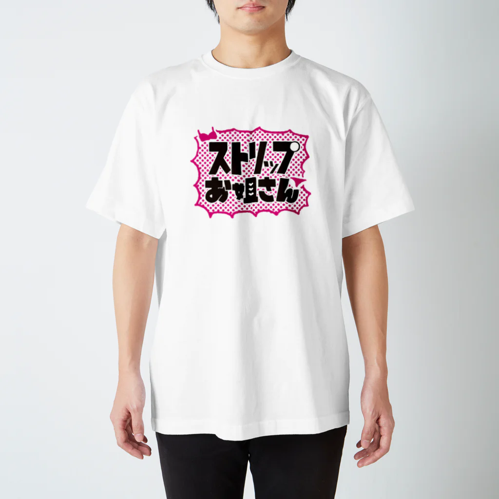 菜央こりんのストリップお姐さん スタンダードTシャツ