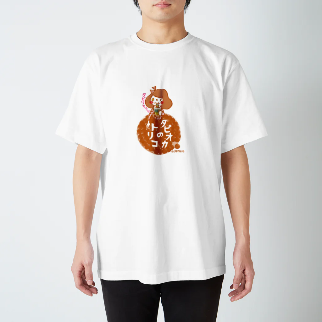 タチマチトリコのタピオカのトリコ スタンダードTシャツ