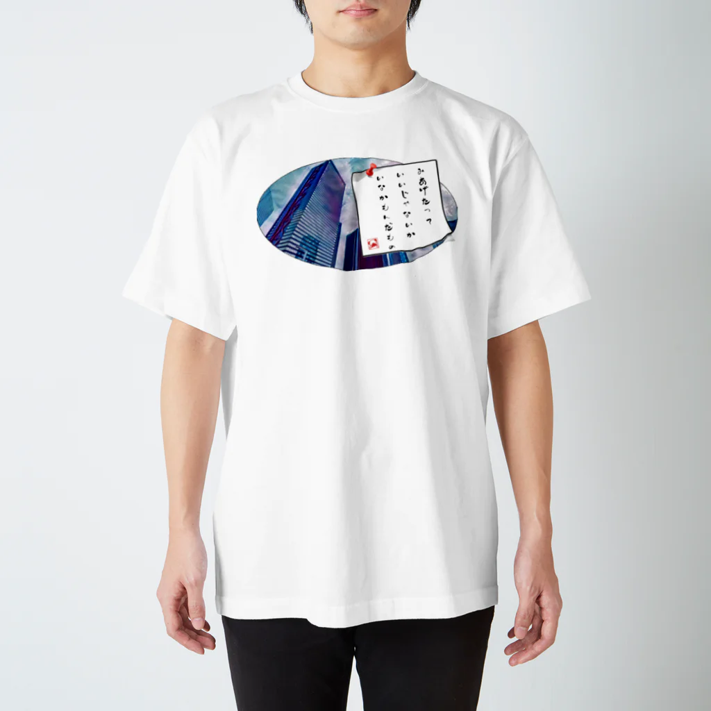 親子ペアで着れるTシャツSHOPのあいだみつを風”みあげたって いいじゃないか いなかもんだもの” スタンダードTシャツ