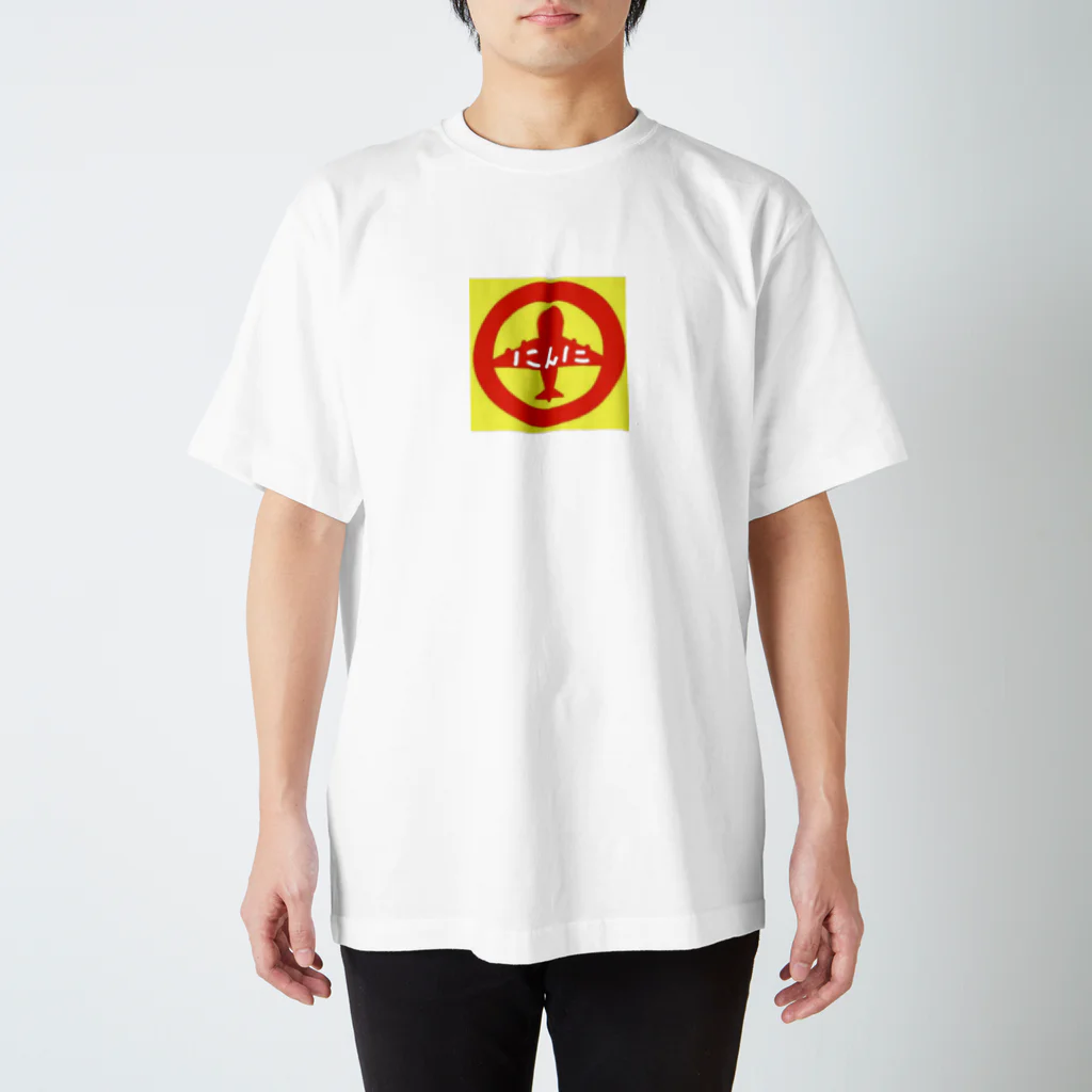 にんにのにんにのTシャツ Regular Fit T-Shirt