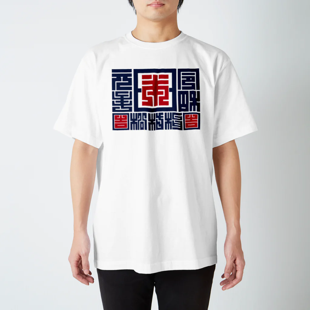 クロート・クリエイションの「令和」元年日本松竹梅 Regular Fit T-Shirt