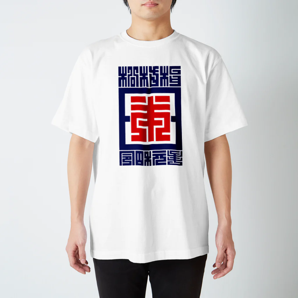 クロート・クリエイションの「令和」元年日本松竹梅　縦 スタンダードTシャツ