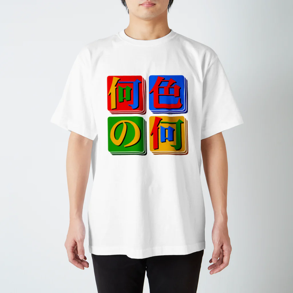 毒の素の何色の何 スタンダードTシャツ